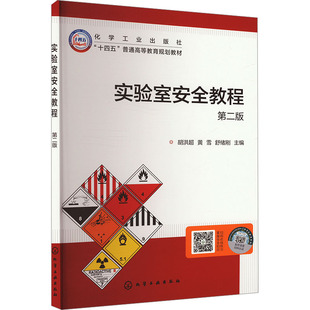 大中专理科科技综合 第二版 实验室安全教程 胡洪超