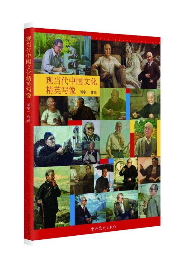 书籍正版 现当代中国文化精英写像 刘宇一 中史出版社 艺术 9787509829967