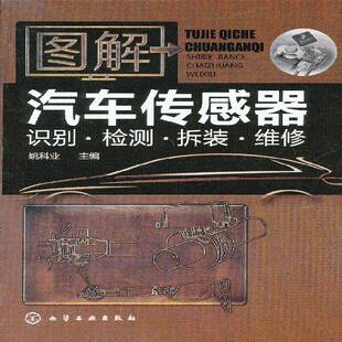 姚科业 ·维修 化学工业出版 社 9787122157041 书籍正版 交通运输 图解汽车传感器识别·检测·拆装