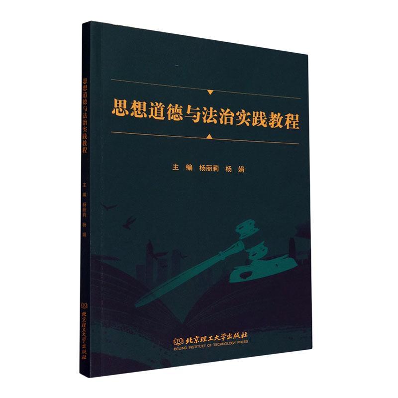 书籍正版思想道德与法治实践教程杨丽莉北京理工大学出版社有限责任公司社会科学 9787576325676