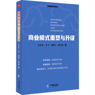 经管 图书 张永祥 社 企业管理出版 励志 商业贸易 著 等 重塑与升级 商业模式