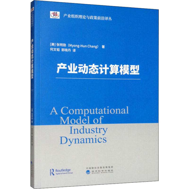 产业动态计算模型 (美)张明勋(Myong-Hun Chang) 著 何文韬,郭晓丹 译 经济理论、法规 经管、励志 经济科学出版社 图书