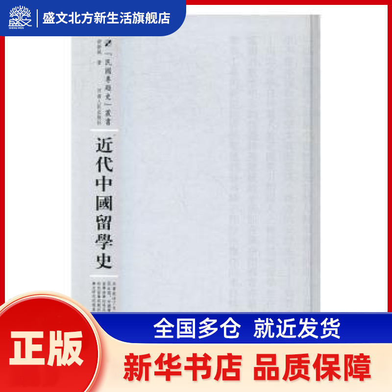 近代中国留学史 舒新城著 河南人民出版社 新华书店正版,书籍/杂志/报纸,教育/教育普及,淘宝优惠券,粉丝福利购,淘宝优惠卷
