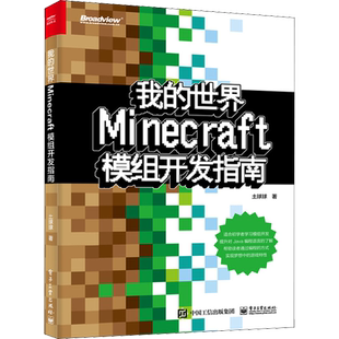 我的世界:Minecraft模组开发指南 土球球 著 编程语言 专业科技 电子工业出版社 9787121358517 图书