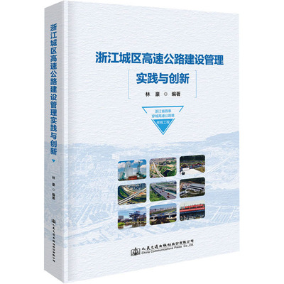 浙江城区高速公路建设管理实践与创新 林豪 编 交通运输 专业科技 人民交通出版社股份有限公司 9787114190537 图书