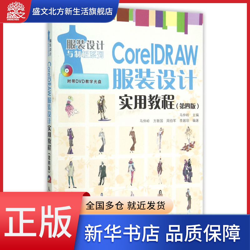 CorelDRAW服装设计实用教程(附光盘第4版)/服装设计与制板系列