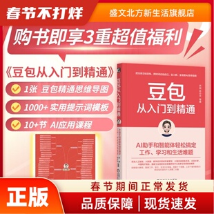 【当当仓】豆包从入门到精通：AI助手和智能体轻松搞定工作、学习和生活难题