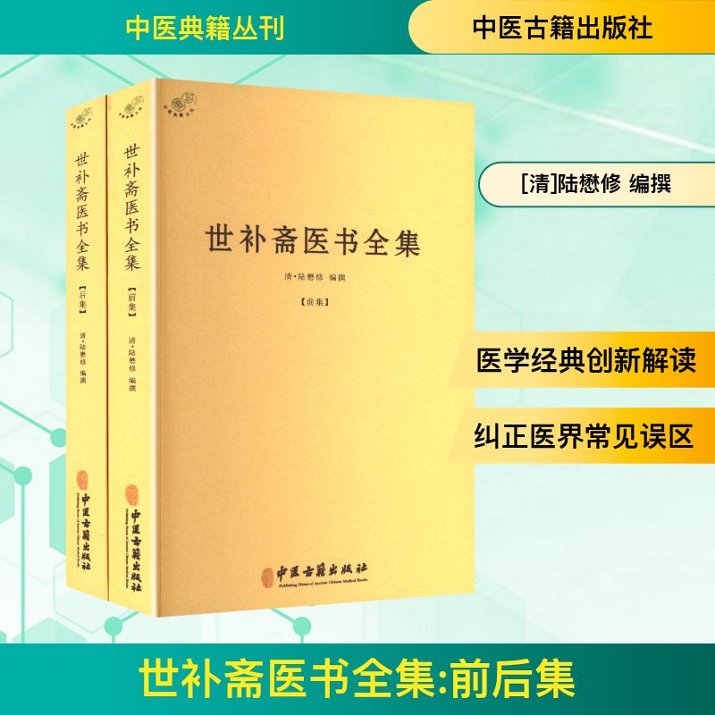 世补斋医书全集(前后集)中医古籍