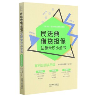 法律常识系列 八五普法生活中 民法典借贷担保法律常识小全书 案例自测实用版