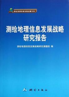 社 测绘出版 王春峰 书籍正版 自然科学 测绘地理信息发展战略研究报告 9787503027260