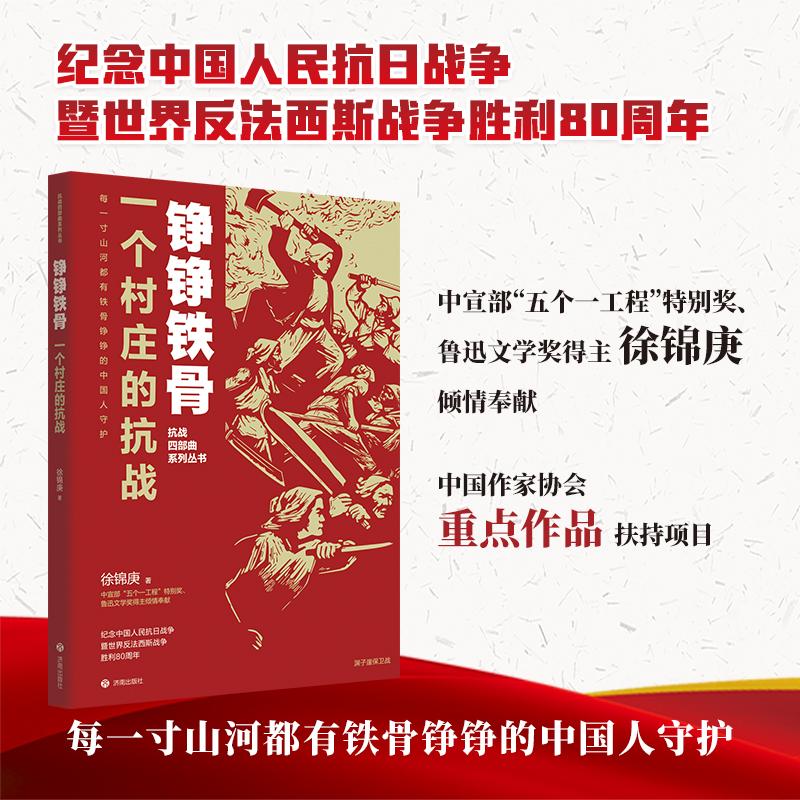 “铮铮铁骨”抗战四部曲系列丛书：一个村庄的抗战历史、军事小说