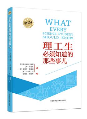 理工生必须知道的那些事儿 Justin L. Bauer,Yoo Jung Kim,Andrew H. Zureick ,Daniel K.Lee 中国科学技术大学出版社