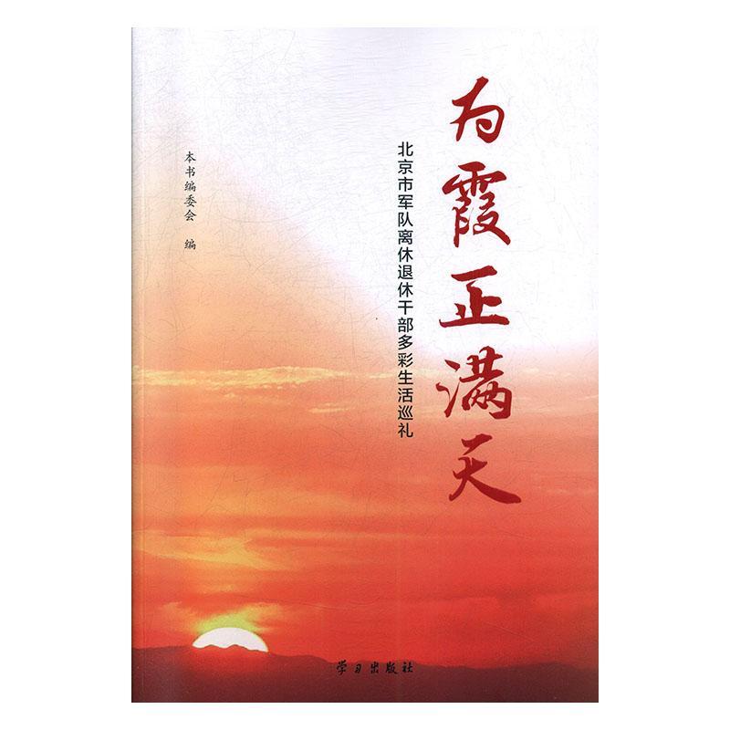 书籍正版 为霞正满天:北京市军队离休退休干部多彩生活巡礼 本书委会 学习出版社 传记 9787514709353
