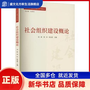社会组织建设概论 刘林，周玲，张会莹主编 中国人民大学出版社 新华书店正版