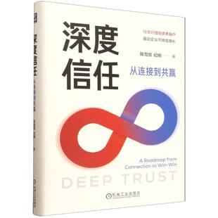 深度信任:从连接到共赢 陈雪频//纪纲| 机械工业 新华书店正版