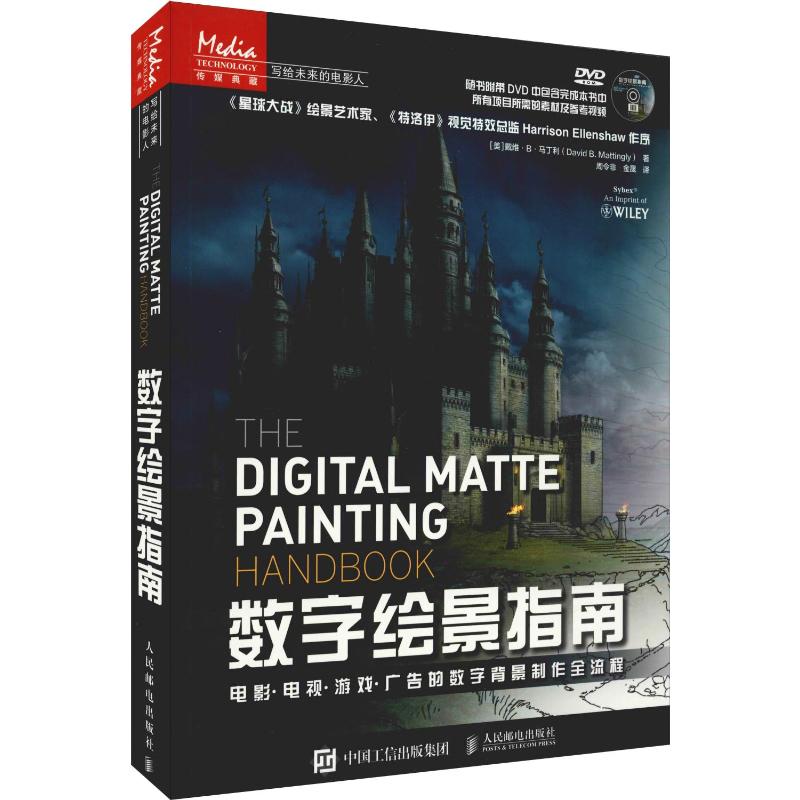 数字绘景指南 电影·电视·游戏·广告的数字背景制作全流程 (美)戴维·B·马丁利(David B.Mattingly) 著 周令非,金晟 译