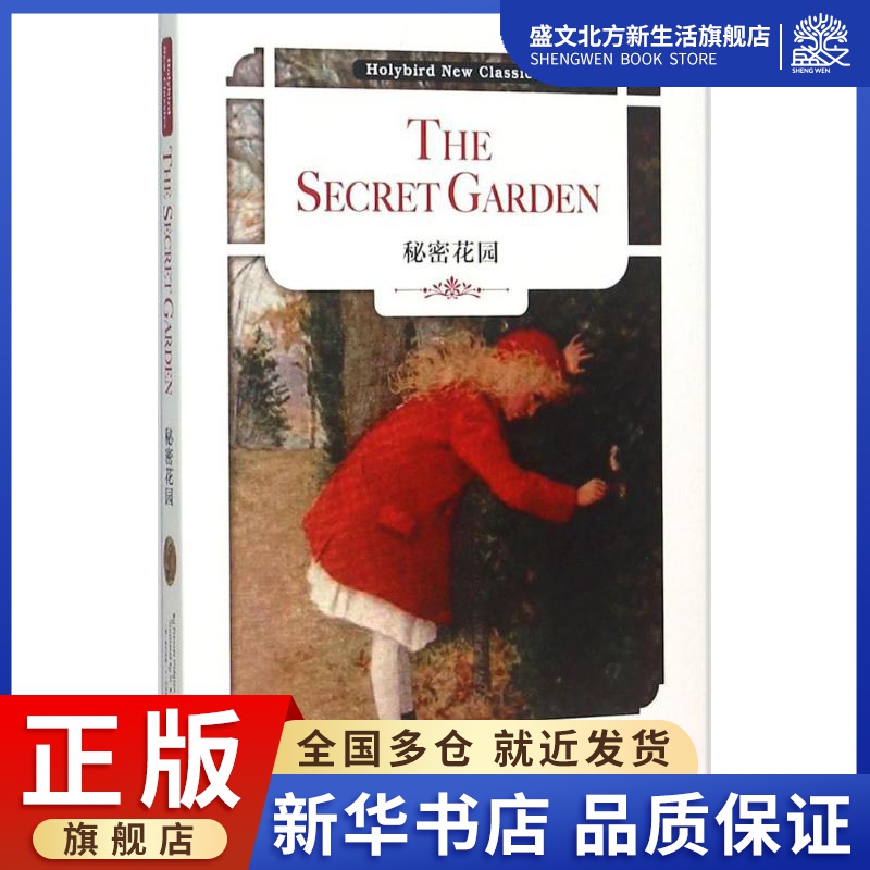 秘密花园(美)弗兰西斯·h·伯内特(francis hodgson burnett 著