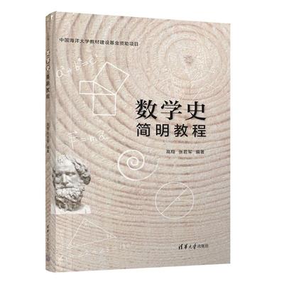 数学史简明教程：高翔,张若军 编 大中专文科文教综合 大中专 清华大学出版社 图书