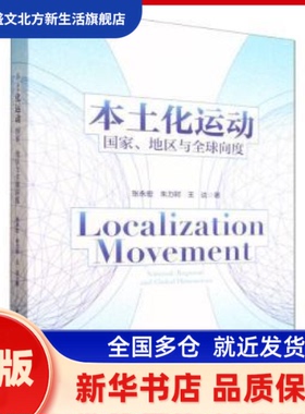 本土化运动:、地区与全球向度:national, regional, and global dimensions 张永宏，朱力轲，王达著 中国社会科学出版社