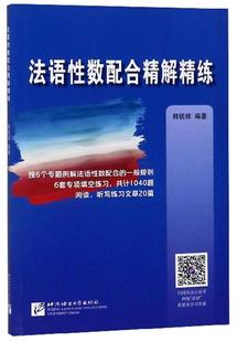 韩祝祥 社 外语 9787561938645 法语数配合精解精练 北京语言大学出版 书籍正版