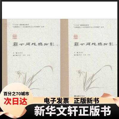 【新华书店】 顾公硕残稿拾影 高福民,陶莉,高晴 编 文汇出版社