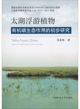 太湖浮游植物有机碳生态作用的初步研究：钱奎梅 著 大中专公共基础科学 大中专 中国矿业大学出版社 图书