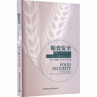 粮食安全：种粮主体分化与行为变迁的影响及应对经济理论、法规