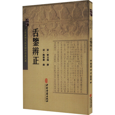 舌鉴辨正中医古籍