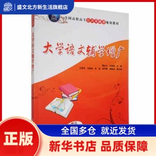 大学语文辅学增广 鞠永才，王淑娟主编 清华大学出版社 新华书店正版