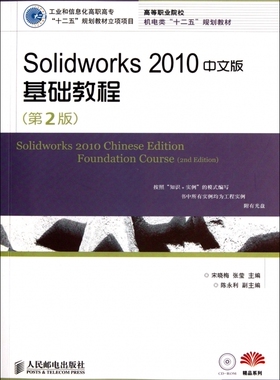Solidworks2010中文版基础教程(附光盘第2版
