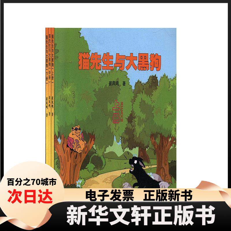 【新华书店】 猫先生和大黑狗(全3册) 崔凤鸣 著 远方出版社