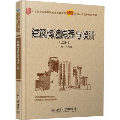 建筑构造原理与设计(上册)：陈玲玲 编 大中专文科经管 大中专 北京大学出版社 图书