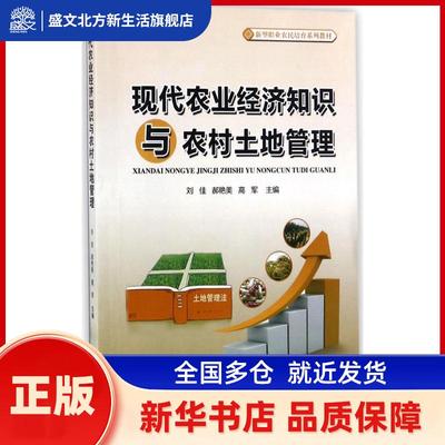 现代农业经济知识与农村土地管理 刘佳,郝艳美,高军 中国林业出版社 新华书店正版