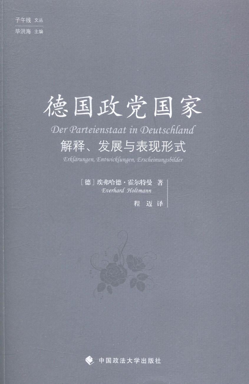 书籍正版 德国政家解释、发展与表现形式 埃弗哈德·霍尔特曼 中国政法大学出版社 政治 9787562058038