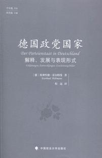 政治 书籍正版 9787562058038 中国政法大学出版 发展与表现形式 社 埃弗哈德·霍尔特曼 德国政家解释
