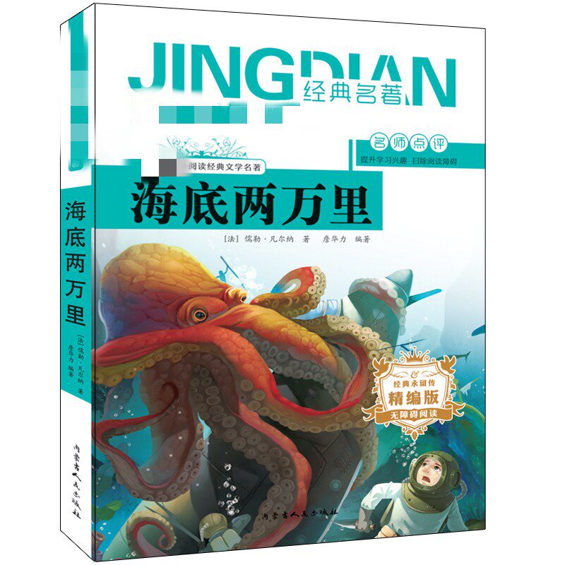海底两万里 (法)儒勒·凡尔纳 著 蔺小英 编 詹华力 译 少儿中外名著