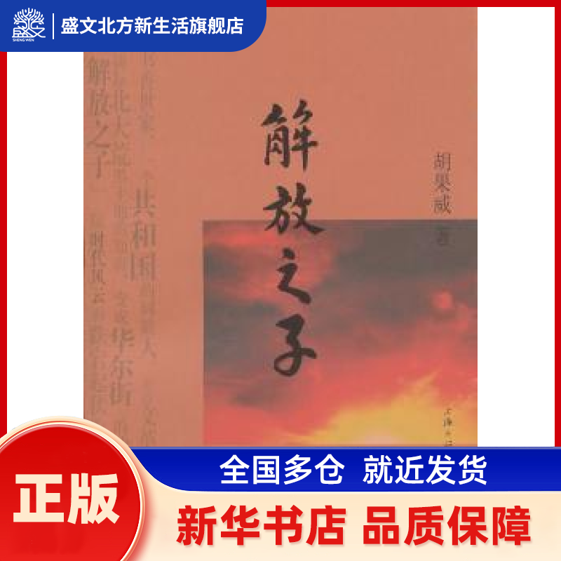 解放之子 胡果威著 上海三联书店 新华书店正版,书籍/杂志/报纸,综合,淘宝优惠券,粉丝福利购,淘宝优惠卷