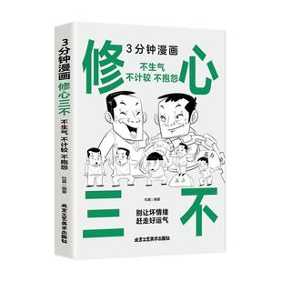 杜赢 9787514027259 不计较 不抱怨 不生气 北京工艺社 书籍正版 励志与成功 3分钟漫画修心三不