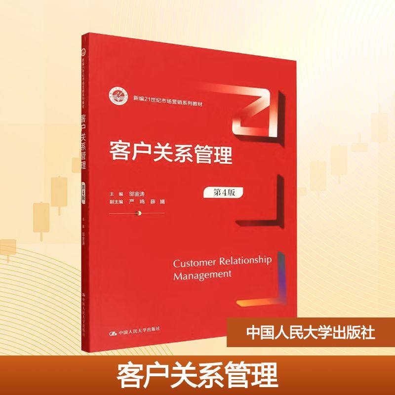 客户关系管理（第4版）（新编21世纪市场营销系列教材）大中专文科经管