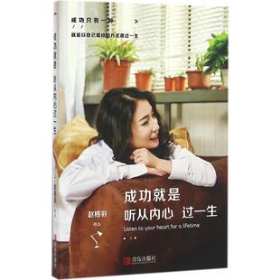 成功就是听从内心过一生散文