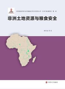 社 南京大学出版 黄贤金 书籍正版 教材 非洲土地资源与粮食 9787305140204