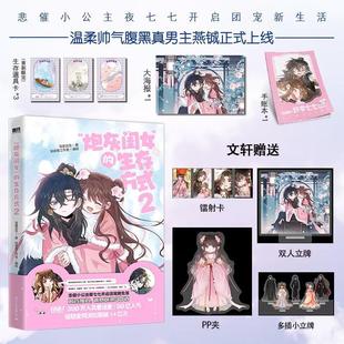 书籍正版 “炮灰闺女”的生存方式.2 乌里丑丑原 文化出版公司 艺术 9787512515864