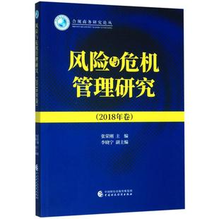 2018年卷 社 张荣刚 图书 著 经管 管理理论 风险与危机管理研究 中国财政经济出版 励志 合规商务研究论丛