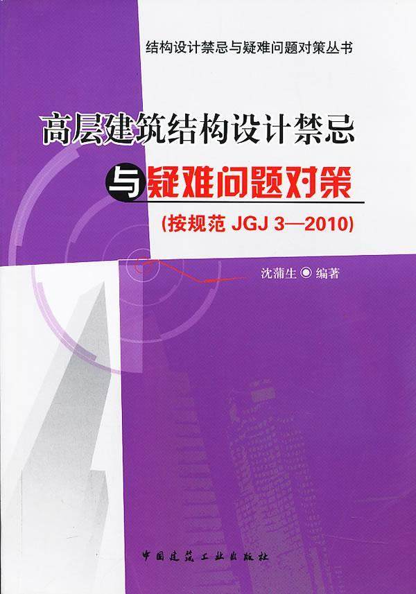 书籍正版 高层建筑结构设计禁忌与疑难问题对策:按规范JGJ3-2010 沈蒲生 中国建筑工业出版社 建筑 9787112151431