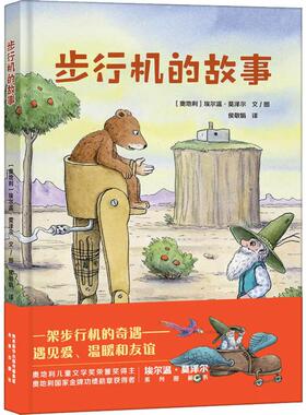 步行机的故事 (奥)埃尔温·莫泽尔(Erwin Moser) 著 侯敬娟 译 儿童文学 少儿 未来出版社 图书