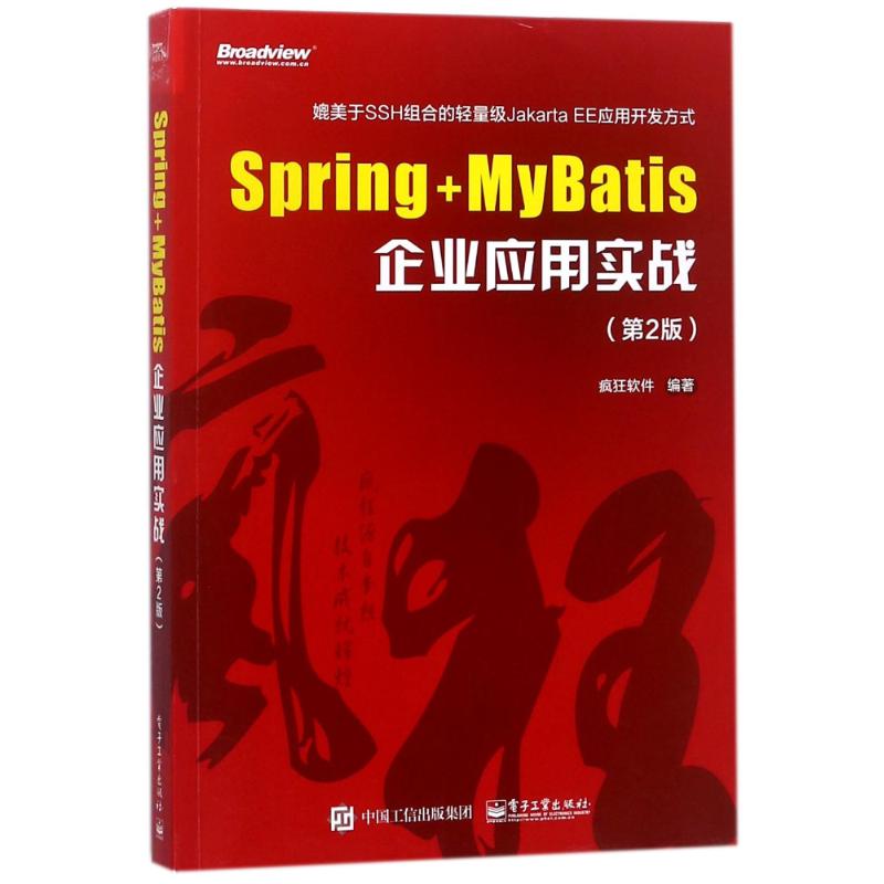 SPRING+MYBATIS企业应用实战(第2版) 编者:疯狂软件 著作 编程语言 专业科技 电子工业出版社 9787121337802 图书