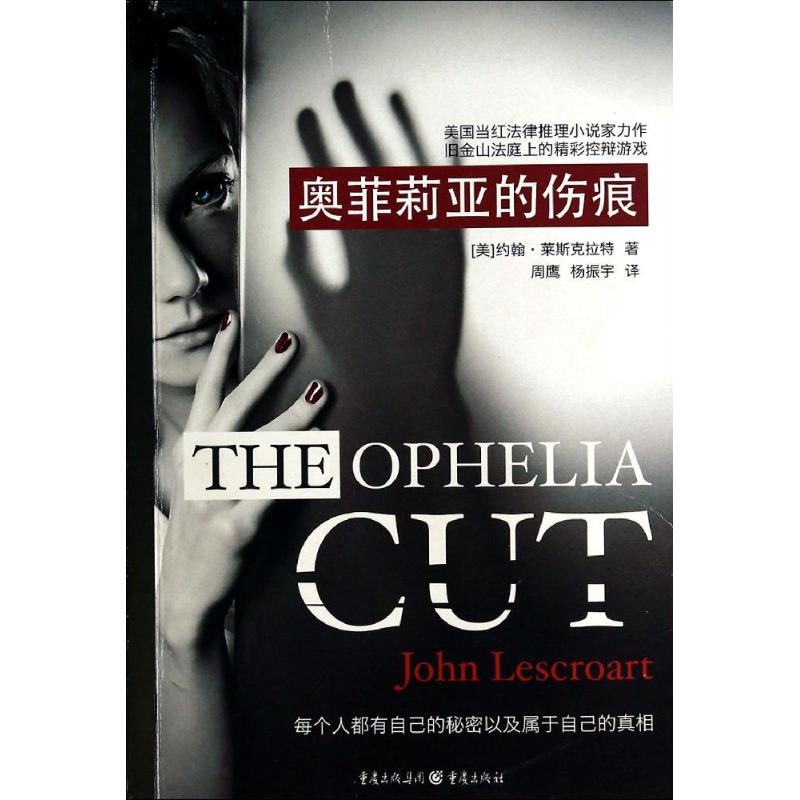 奥菲莉亚的伤痕 约翰·莱斯克拉特 著作 周鹰 等 译者 外国现当代文学 文学 重庆出版社 图书