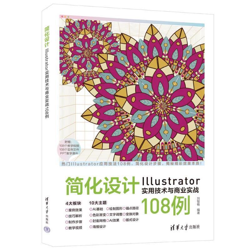 书籍正版 简化设计：ILLUSTRATOR实用技术与商业实战108例 刘智杨 清华大学出版社 计算机与网络 9787302634676