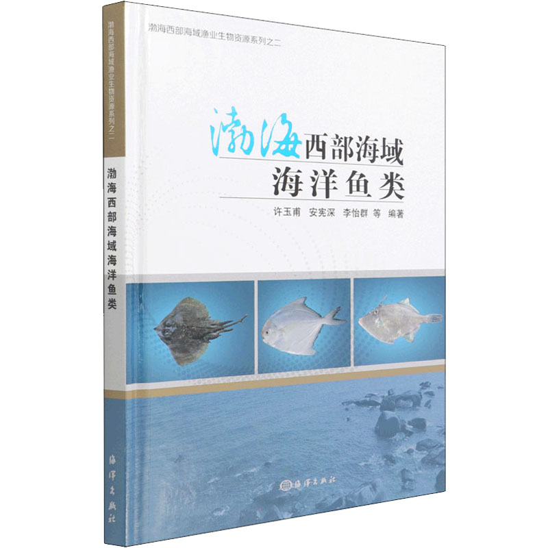 渤海西部海域海洋鱼类许玉甫等编生物科学专业科技海洋出版社 9787521008289图书