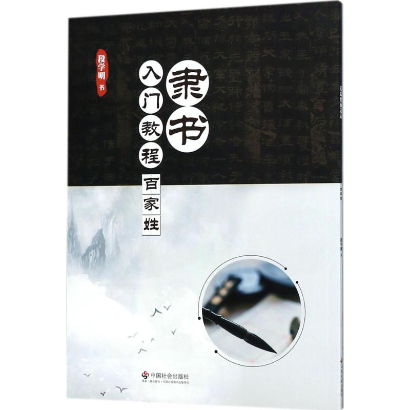 隶书入门教程段学明书著作毛笔书法艺术中国社会出版社图书